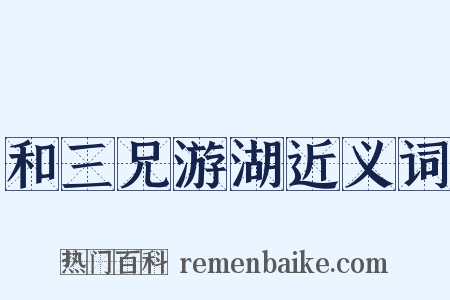 和三兄游湖近义词是什么意思的图片